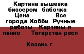 Картина вышевка биссером “бабочка“ › Цена ­ 18 000 - Все города Хобби. Ручные работы » Картины и панно   . Татарстан респ.,Казань г.